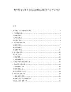 租車服務(wù)行業(yè)市場現(xiàn)運營模式及投資機會評估報告