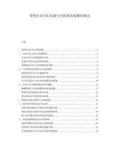零售行業(yè)ESG實(shí)踐與可持續(xù)發(fā)展路徑探討