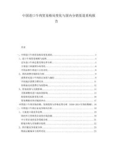 中國進(jìn)口牛肉貿(mào)易格局變化與國內(nèi)分銷渠道重構(gòu)報(bào)告