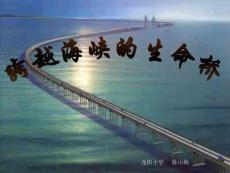 人教版四年級上冊語文22課《跨越海峽的生命橋》