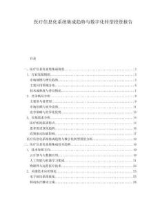 醫(yī)療信息化系統(tǒng)集成趨勢與數(shù)字化轉(zhuǎn)型投資報告