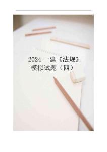 2024一建《法規(guī)》模擬題（四）2024.7-試題·--多新增考點
