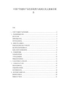 中國戶外遮陽產(chǎn)品色彩趨勢與地域文化元素融合報告