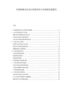 中國肉禽企業(yè)ESG表現(xiàn)評(píng)估與可持續(xù)發(fā)展報(bào)告