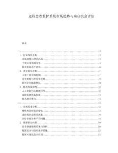 遠程患者監(jiān)護系統(tǒng)市場趨勢與商業(yè)機會評估