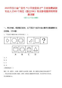 2025年四川省廣安市“小平故里英才”引進(jìn)急需緊缺專業(yè)人才481個(gè)崗位（國(guó)企306）筆試參考題庫(kù)附帶答案詳解
