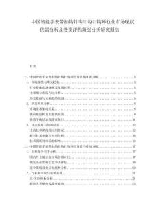 中國智能手表帶扣鉤針鉤針鉤針鉤環(huán)行業(yè)市場現(xiàn)狀供需分析及投資評估規(guī)劃分析研究報告