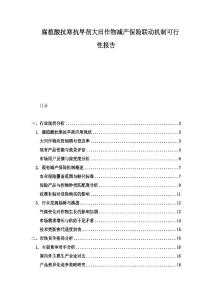 腐植酸抗寒抗旱劑大田作物減產(chǎn)保險聯(lián)動機制可行性報告