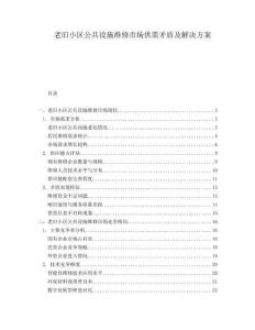 老舊小區(qū)公共設(shè)施維修市場(chǎng)供需矛盾及解決方案