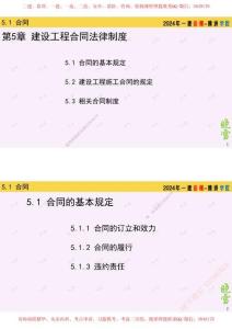10.2024年二建法規(guī)精講10-合同-5.1（2合1）