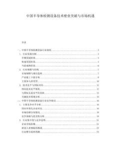 中國半導體檢測設備技術壁壘突破與市場機遇