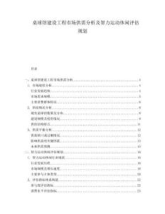 桌球館建設(shè)工程市場(chǎng)供需分析及智力運(yùn)動(dòng)休閑評(píng)估規(guī)劃