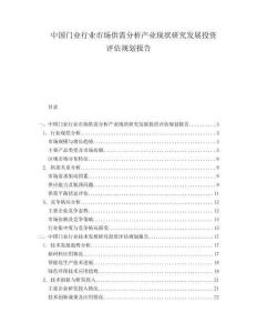 中國(guó)門業(yè)行業(yè)市場(chǎng)供需分析產(chǎn)業(yè)現(xiàn)狀研究發(fā)展投資評(píng)估規(guī)劃報(bào)告