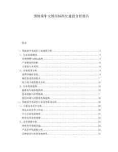 預(yù)制菜中央廚房標(biāo)準(zhǔn)化建設(shè)分析報告