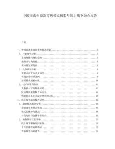 中國肉禽電商新零售模式探索與線上線下融合報告