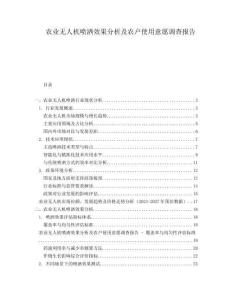 農(nóng)業(yè)無人機(jī)噴灑效果分析及農(nóng)戶使用意愿調(diào)查報告