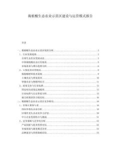 腐植酸生態(tài)農(nóng)業(yè)示范區(qū)建設(shè)與運(yùn)營(yíng)模式報(bào)告