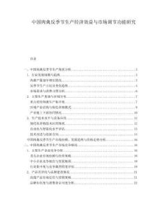 中國肉禽反季節(jié)生產(chǎn)經(jīng)濟效益與市場調(diào)節(jié)功能研究