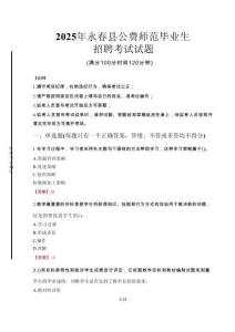 永春縣公費師范生招聘真題2025