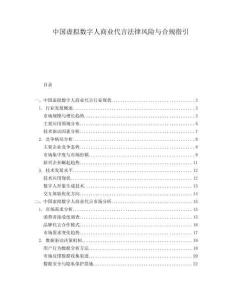 中國虛擬數(shù)字人商業(yè)代言法律風險與合規(guī)指引