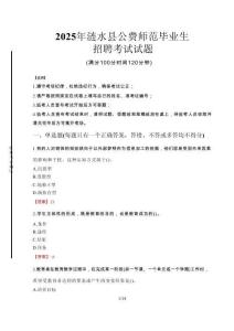 漣水縣公費(fèi)師范生招聘真題2025