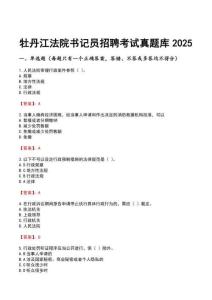 牡丹江法院書記員招聘考試真題庫2025