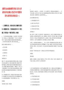 [湘潭市]2025湖南湘潭市殘疾人聯(lián)合會所屬事業(yè)單位選調(diào)2人筆試歷年參考題庫典型考點附帶答案詳解(3卷合一)