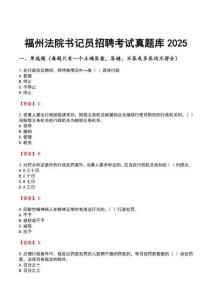 福州法院書記員招聘考試真題庫2025