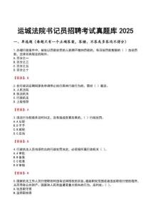 運(yùn)城法院書記員招聘考試真題庫2025