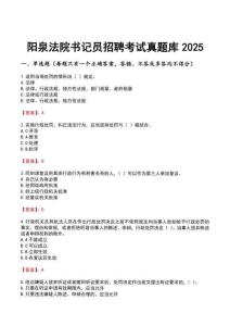 陽泉法院書記員招聘考試真題庫2025