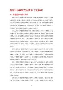 高考生物真題完全解讀（安徽卷）