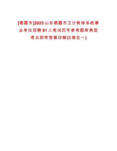 [棲霞市]2025山東棲霞市衛(wèi)計教體系統(tǒng)事業(yè)單位招聘81人筆試歷年參考題庫典型考點附帶答案詳解(3卷合一)
