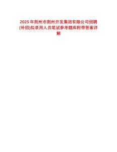 2025年荊州市荊州開發(fā)集團有限公司招聘(補招)擬錄用人員筆試參考題庫附帶答案詳解