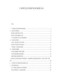 工業網關安全防護技術演進方向