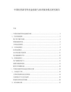 中國醫(yī)藥新零售業(yè)態(tài)創(chuàng)新與患者服務(wù)模式研究報告