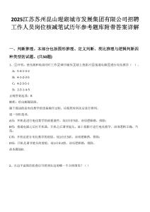 2025江蘇蘇州昆山瑆湖城市發(fā)展集團有限公司招聘工作人員崗位核減筆試歷年參考題庫附帶答案詳解