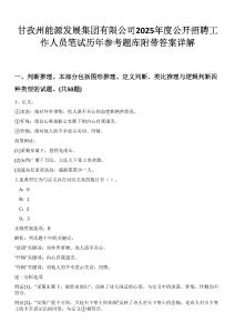 甘孜州能源發(fā)展集團有限公司2025年度公開招聘工作人員筆試歷年參考題庫附帶答案詳解