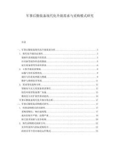軍事后勤裝備現(xiàn)代化升級(jí)需求與采購(gòu)模式研究