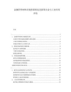 金屬釬焊材料市場供需狀況及新型合金與工業(yè)應用評估