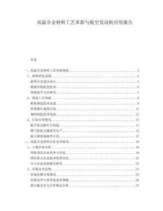 高溫合金材料工藝革新與航空發(fā)動機應用報告