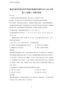 黑龍江省齊齊哈爾市齊市地區(qū)普通高中聯(lián)考2025-2026學(xué)年高二上學(xué)期11月期中考試化學(xué)試題（解析版）