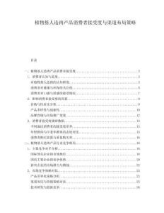 植物基人造肉產(chǎn)品消費(fèi)者接受度與渠道布局策略