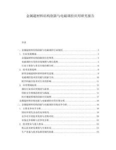 金屬超材料結構創(chuàng)新與電磁調控應用研究報告
