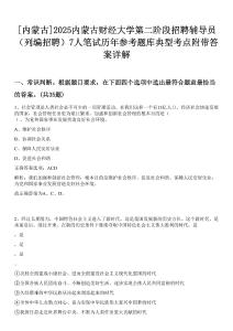 [內(nèi)蒙古]2025內(nèi)蒙古財經(jīng)大學第二階段招聘輔導(dǎo)員（列編招聘）7人筆試歷年參考題庫典型考點附帶答案詳解