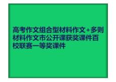 高考作文組合型材料作文+多則材料作文
