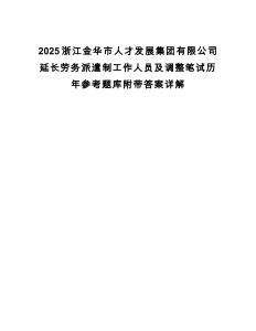 2025浙江金華市人才發(fā)展集團(tuán)有限公司延長勞務(wù)派遣制工作人員及調(diào)整筆試歷年參考題庫附帶答案詳解