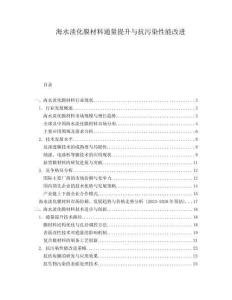 海水淡化膜材料通量提升與抗污染性能改進(jìn)