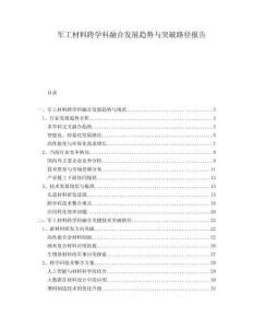 軍工材料跨學(xué)科融合發(fā)展趨勢(shì)與突破路徑報(bào)告