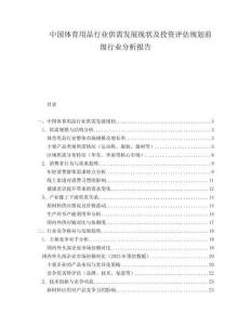 中國體育用品行業(yè)供需發(fā)展現(xiàn)狀及投資評估規(guī)劃前級行業(yè)分析報告