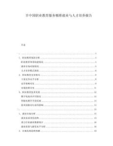 幸中國(guó)職業(yè)教育服務(wù)精準(zhǔn)就業(yè)與人才培養(yǎng)報(bào)告